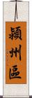 潁州區 Scroll