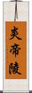 炎帝陵 Scroll