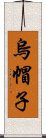 烏帽子 Scroll