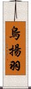 烏揚羽 Scroll