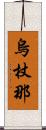 烏杖那 Scroll