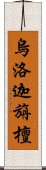 烏洛迦旃檀 Scroll