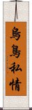 烏鳥私情 Scroll