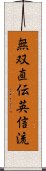 Muso Jikiden Eishin-Ryu Scroll