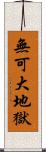 無可大地獄 Scroll