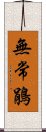 無常鵑 Scroll