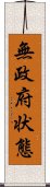 無政府状態 Scroll