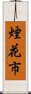 煙花市 Scroll