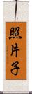 照片子 Scroll