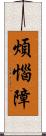 煩惱障 Scroll