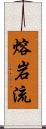 熔岩流 Scroll