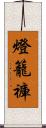 燈籠褲 Scroll