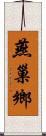 燕巢鄉 Scroll