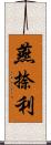 燕捺利 Scroll