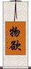 物欲 Scroll