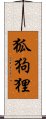 Kokkuri Scroll