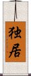 Alone / Solitary Existence (Japanese / Simplified Chinese) Scroll