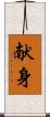 Devotion (Japanese/simplified version) Scroll