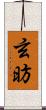 玄昉 Scroll