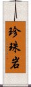 珍珠岩 Scroll