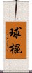 球棍 Scroll