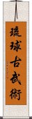 Ryukyu Kobujutsu Scroll