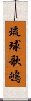 琉球歌鴝 Scroll