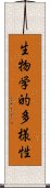 生物学的多様性 Scroll