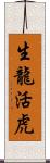 生龍活虎 Scroll