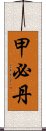 甲必丹 Scroll