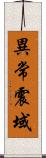 異常震域 Scroll