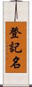 登記名 Scroll