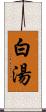 白湯 Scroll