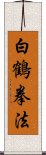 White Crane Kempo Scroll