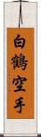 White Crane Karate Scroll