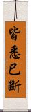 皆悉已斷 Scroll