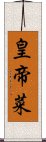 皇帝菜 Scroll