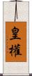 皇權 Scroll