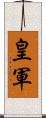 皇軍 Scroll