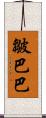 皺巴巴 Scroll