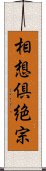 相想倶絶宗 Scroll