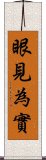 眼見為實 Scroll