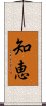 Wisdom (Japanese) Scroll