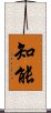 Intelligence (Japanese) Scroll