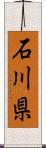 石川県 Scroll