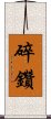 碎鑽 Scroll