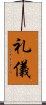 Courtesy / Etiquette (Japanese) Scroll