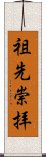 Honor for Ancestors (Japanese) Scroll