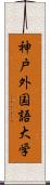 神戸外国語大学 Scroll