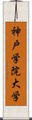 神戸学院大学 Scroll